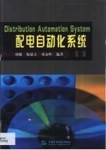 配电<em>自动</em>化<em>系统</em>