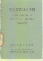 实用英语<em>口语</em><em>手册</em>