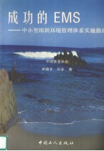 成功的<em>EMS</em> 中小型组织环境<em>管理</em>体系实施指南