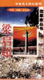 “中华魂”华夏名人传记系列·政治家丛书  梁启超
