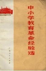 中小学<em>教育</em><em>革命</em>经验选