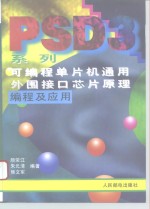 PSD3系列<em>可编</em>程单片机通用外围接口芯片<em>原理</em>编程<em>及</em><em>应用</em>