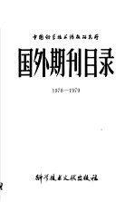 中国科学<em>技术</em>情报研究所国外期刊目录  1978-1979