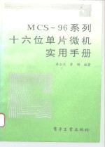 MCS-96系列<em>十</em><em>六</em>位单片微机实用手册