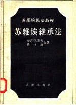 苏维埃民法教程  苏维埃继承法