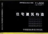 国家建筑标准<em>设计</em>图集  11J930（替代  03J930-1）住宅建筑构造