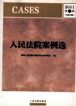 人民法院案例选  2011  第2辑  总第76辑