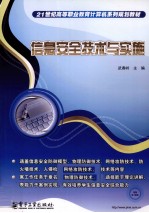 信息安全<em>技术</em>与实施