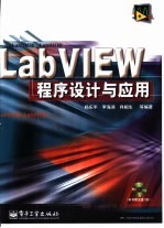 LabVIEW程序设计与应用