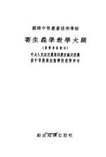<em>苏联</em>中等农业技术学校  寄生虫学教学大纲