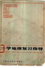 中学地理复习<em>指导</em>