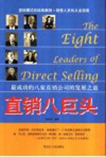 直销八巨头  最成功的八家直销公司的发展之道