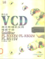 高仕达VCD激光影碟机实用<em>维修</em><em>手册</em>  中文版