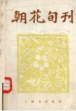 朝花旬刊  <em>第</em><em>1</em>-<em>1</em><em>2</em><em>期</em>合订本
