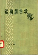 <em>运动</em><em>创伤</em>学