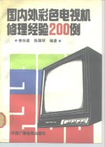 国内外彩色电视机修理经验200例
