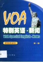 <em>VOA</em>特别英语·<em>新闻</em> 第1辑