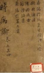 时病论  <em>卷</em><em>3</em>、<em>4</em>