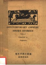 现代中国小说选  汉英对照