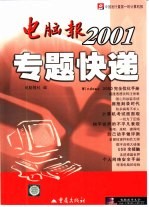 <em>电脑</em>报2001专题快递