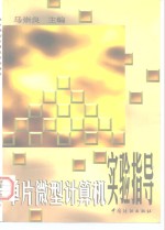 单片微型计算机实验指导