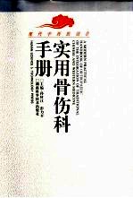 <em>现代</em>中西医结合实用骨伤科<em>手册</em>