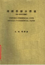 美国票据法释义  统一商法票据编