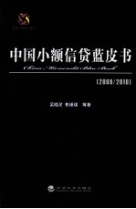 中国小额信贷蓝皮书  2009-2010