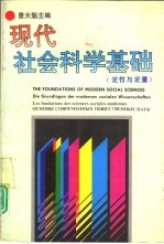 现代社会<em>科学</em><em>基础</em>  定性与定量