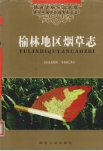 榆林地区<em>烟草</em><em>志</em>