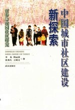 中国城市<em>社区</em>建设新探索  百步亭花园<em>社区</em>研究