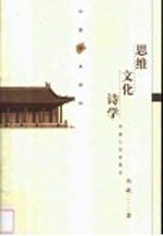 思维·文化·<em>诗学</em>