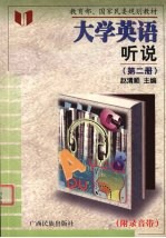 大学英语  听说  第2<em>册</em>