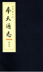 辽宁旧方志  奉天通志  5