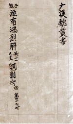 汉魏丛书  第47册  淮南鸿烈解