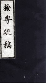 按粤疏稿  <em>卷</em><em>2</em>  <em>2</em>