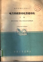 高等学校交流讲义  电力<em>系统</em><em>自动</em>化及远动化  下