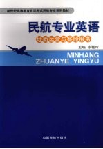 民航专业英语  地面运营与客舱服务