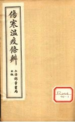 伤寒温疫<em>条辨</em>：寒温<em>条辨</em>  卷4