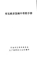 常见病多发病<em>中<em>草药</em></em><em>手册</em>