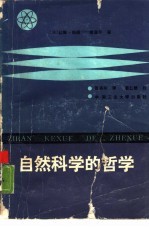 <em><em>自然</em><em>科学</em></em>的<em>哲学</em>