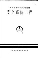 劳动保护专业培训教材  <em>安全</em><em>系统</em>工程