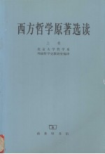 西方<em>哲学</em>原著选读  上