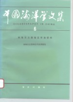 <em>中国</em>海洋学<em>文集</em>  <em>6</em>  南海东北部海区环流<em>研究</em>