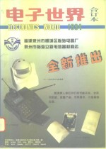 电子<em>世界</em>  1994年合订本