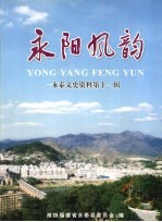 <em>永泰</em>文史资料  第11辑  永阳风韵