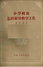 小学<em>校长</em>怎样<em>领导</em>教学工作