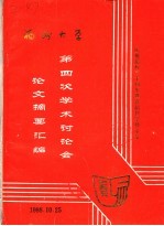 福州大学<em>第四</em>次学术讨论会<em>论文</em>摘要汇编