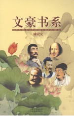 文豪书系  第13卷  柳宗元