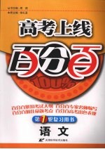 高考上线百分百  语文